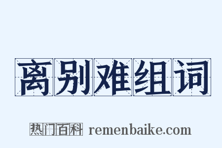 离别难组词是什么意思的图片